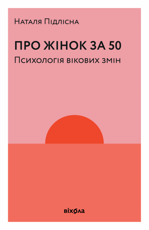 Про жінок Психологія змін зрілого віку