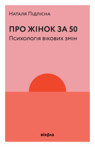 Про жінок Психологія змін зрілого віку