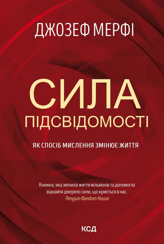 Сила підсвідомості Як спосіб мислення змінює життя