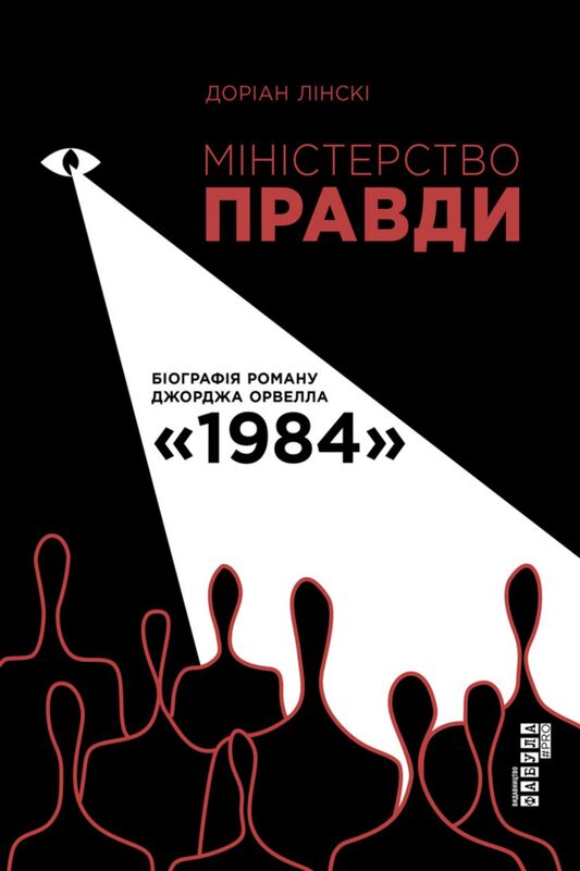 Міністерство Правди Біографія роману Джорджа Орвелла «1984»