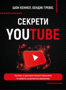 Секрети YouTube Посібник зі зростання кількості підписників та прибутку за допомогою відеовпливу