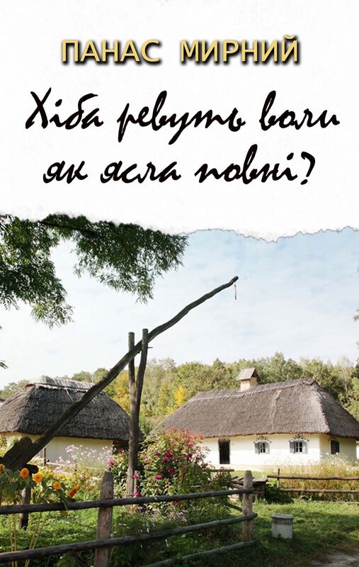 Хіба ревуть воли, як ясла повні?
