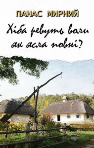 Хіба ревуть воли, як ясла повні?