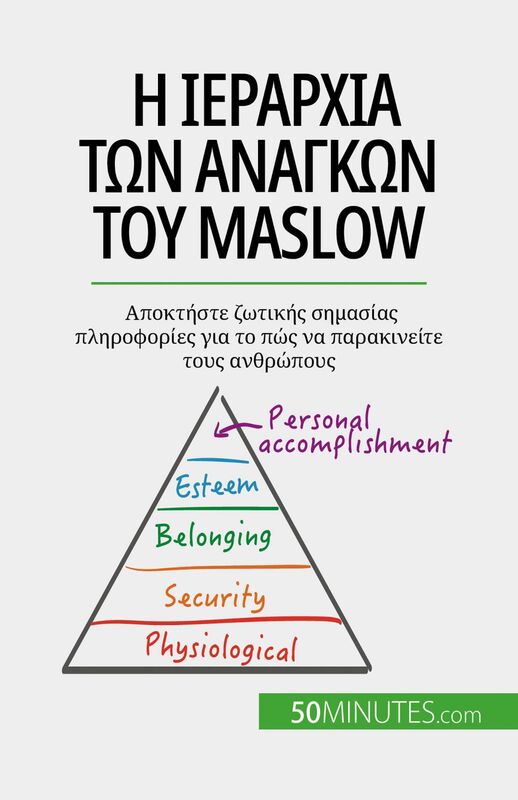 Η ιεραρχία των αναγκών του Maslow Αποκτήστε ζωτικής σημασίας πληροφορίες για το πώς να παρακινείτε τους ανθρώπους