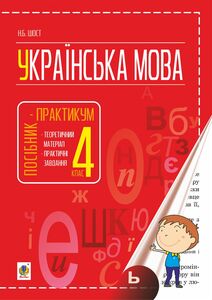 Українська мова : посібник-практикум : 4 кл.