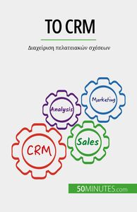 Το CRM Διαχείριση πελατειακών σχέσεων