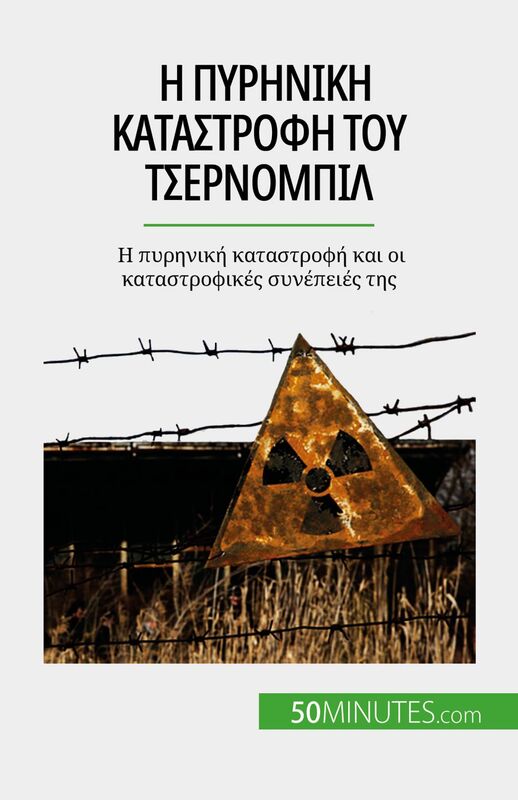 Η πυρηνική καταστροφή του Τσερνομπίλ Η πυρηνική καταστροφή και οι καταστροφικές συνέπειές της