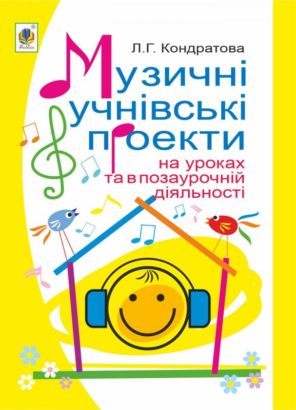 Музичні учнівські проекти на уроках та в позаурочній діяльності: Методичний посібник для вчителя музичного мистецтва.