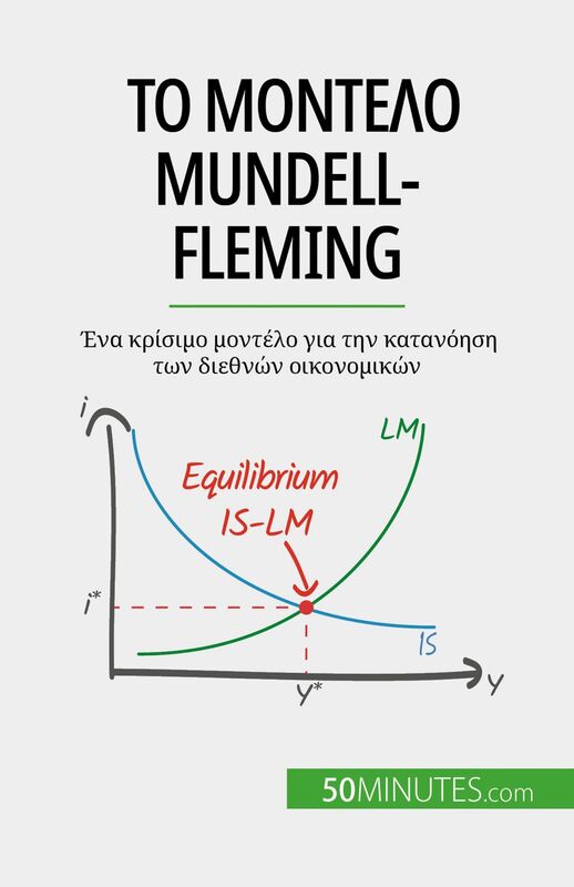 Το μοντέλο Mundell-Fleming Ένα κρίσιμο μοντέλο για την κατανόηση των διεθνών οικονομικών