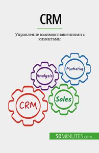 CRM Управление взаимоотношениями с клиентами