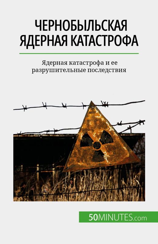 Чернобыльская ядерная катастрофа Ядерная катастрофа и ее разрушительные последствия