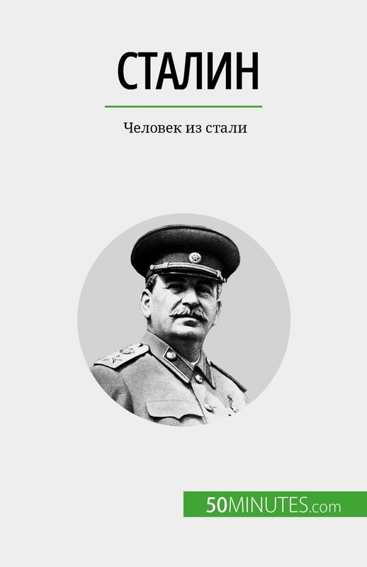 Сталин Человек из стали