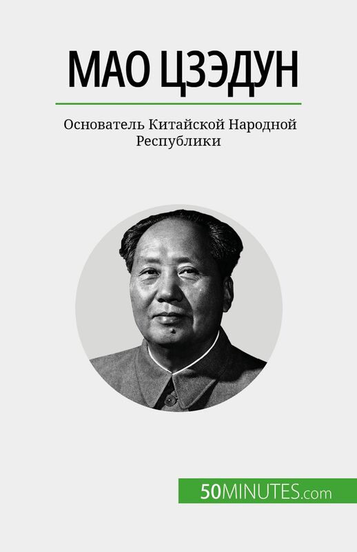 Мао Цзэдун Основатель Китайской Народной Республики
