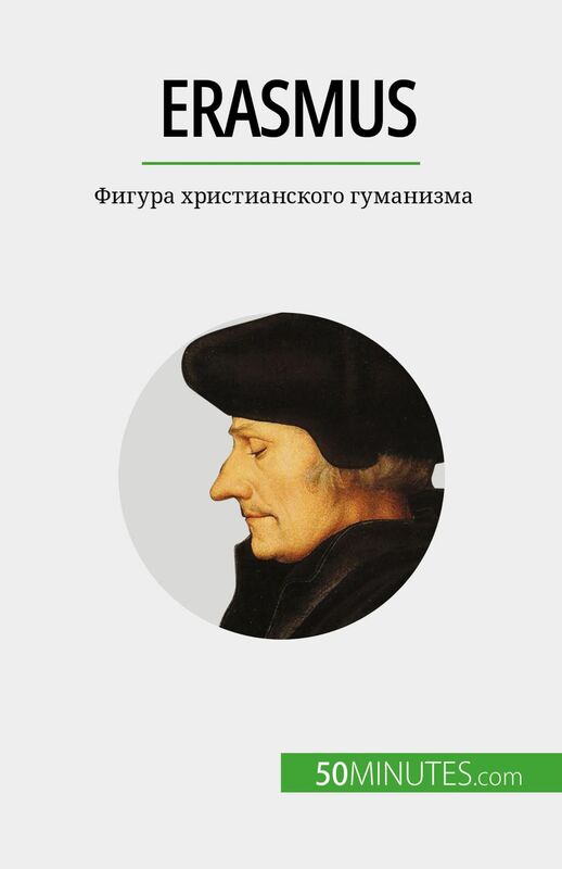 Erasmus Фигура христианского гуманизма