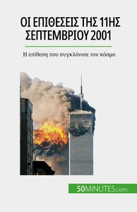 Οι επιθέσεις της 11ης Σεπτεμβρίου 2001 Η επίθεση που συγκλόνισε τον κόσμο