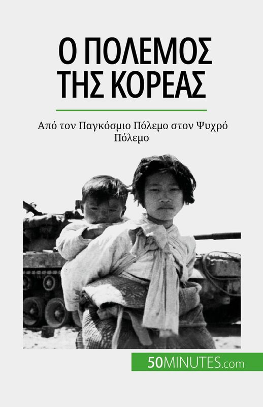Ο πόλεμος της Κορέας Από τον Παγκόσμιο Πόλεμο στον Ψυχρό Πόλεμο