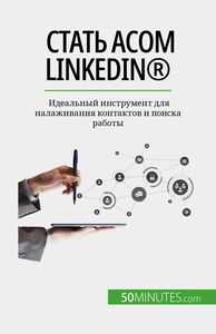 Стать асом LinkedIn® Идеальный инструмент для налаживания контактов и поиска работы