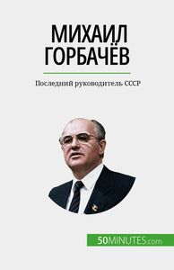 Михаил Горбачёв Последний руководитель СССР