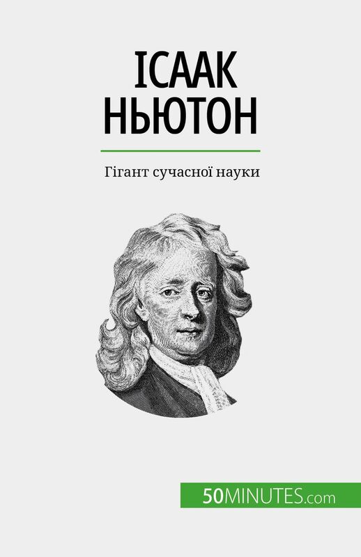 Ісаак Ньютон Гігант сучасної науки