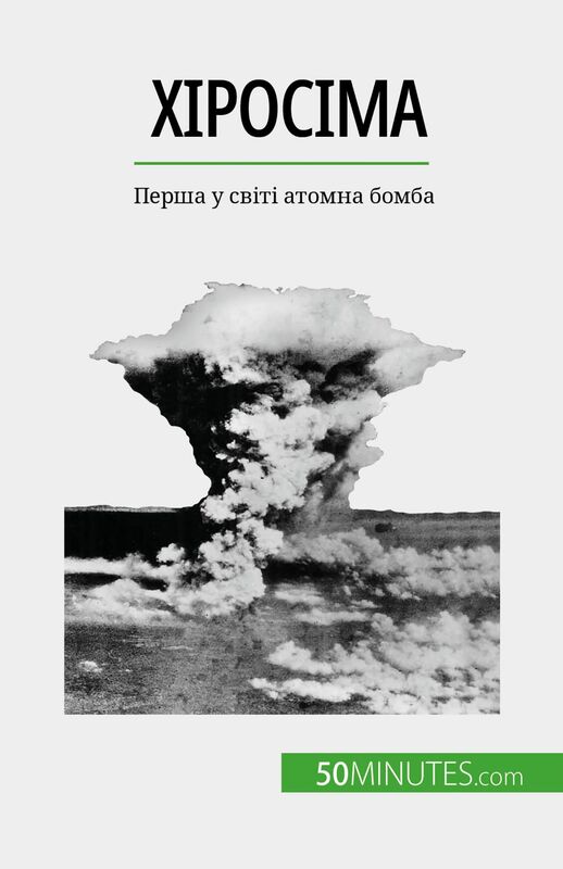 Хіросіма Перша у світі атомна бомба
