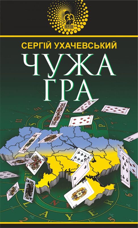 Чужа гра Чужа гра