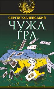 Чужа гра Чужа гра