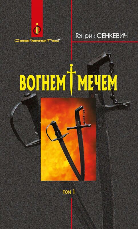 Вогнем і мечем: Роман: У 2 т: Т. 1
