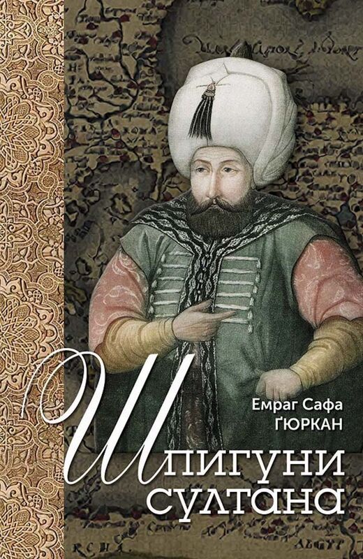 Шпигуни султана Агентурні, саботажницькі та корупційні мережі XVI століття