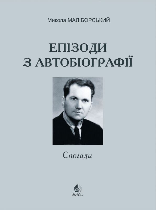 Епізоди з автобіографії