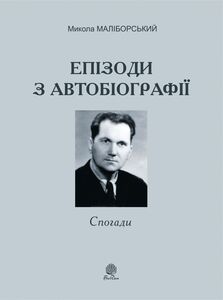 Епізоди з автобіографії