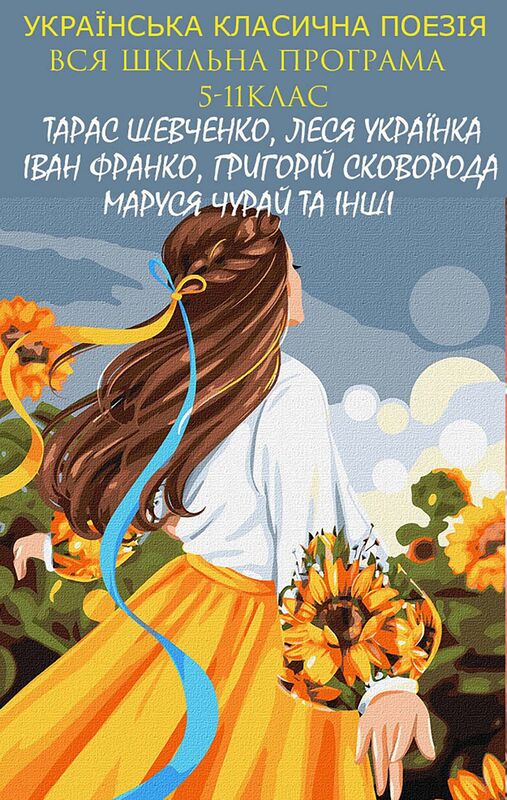 Українська класична поезія. Вся шкільна програма. 5-11 клас