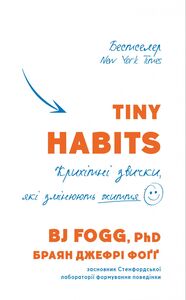 Tiny Habits Крихітні звички, які змінюють життя