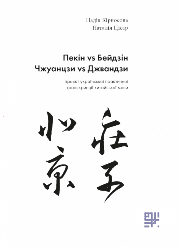 Пекін VS Бейдзін. Проєкт української практичної транскрипції китайської мови