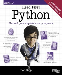 Head First. Python Легкий для сприйняття довідник