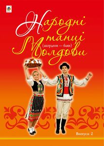 Народні танці Молдови Акордеон - баян: Випуск 2