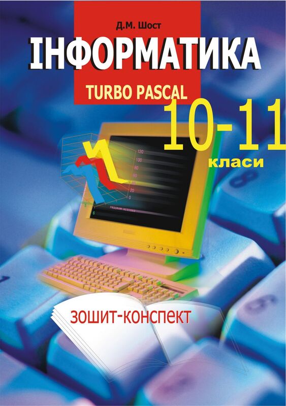 Інформатика. Turbo Pascal. 10-11 класи.