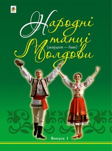 Народні танці Молдови Акордеон - баян: Випуск 1