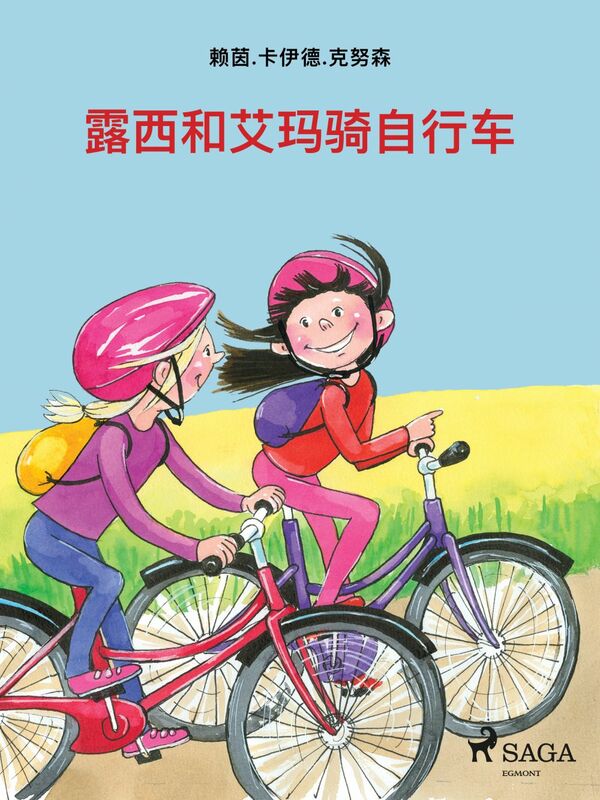 露西和艾玛骑自行车