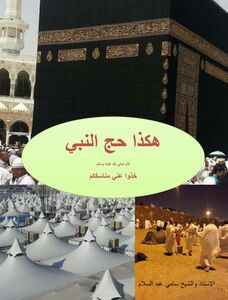 Le Hajj du Prophète - Paix et Salut sur Lui (Arabe)