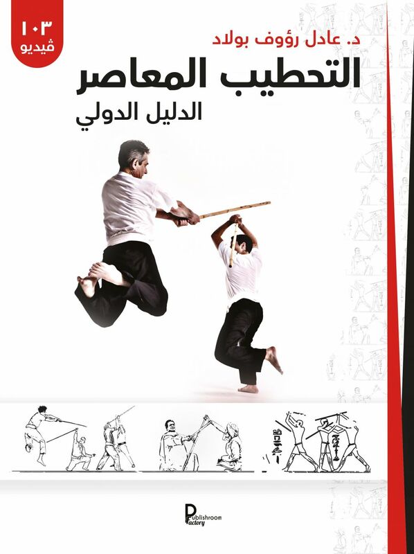 L'art martial du bâton égyptien - Guide pratique (VERSION ARABE)